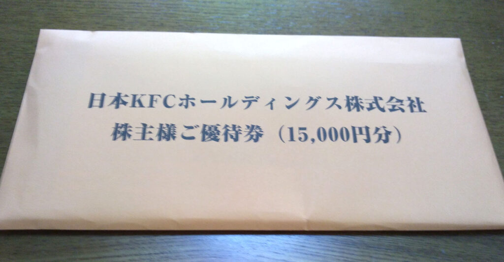 KFC優待封筒