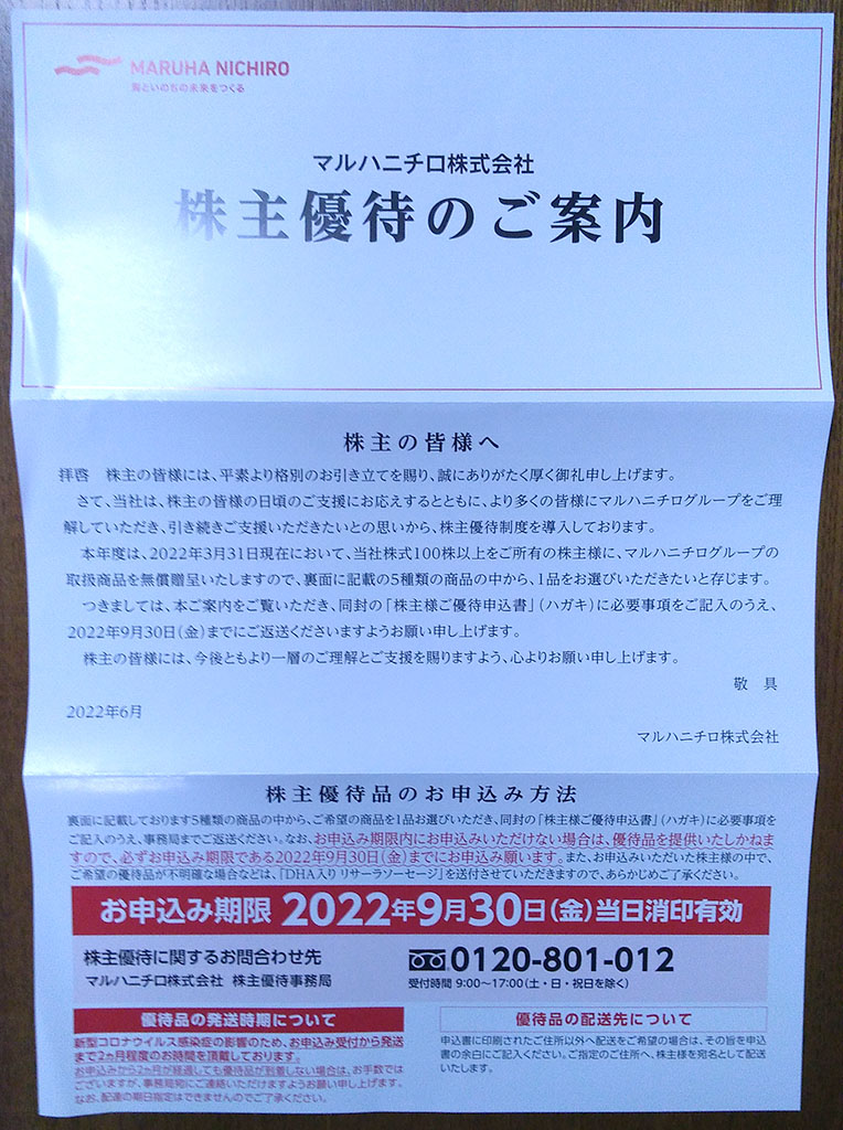 マルハ優待案内