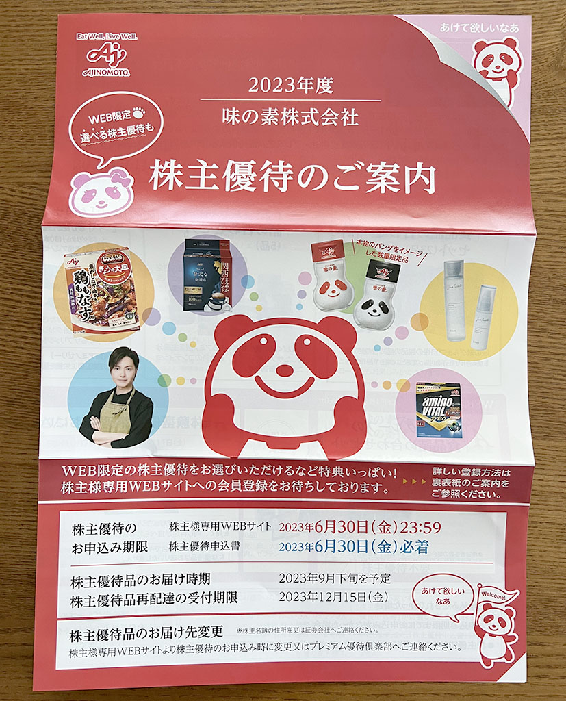 味の素優待案内