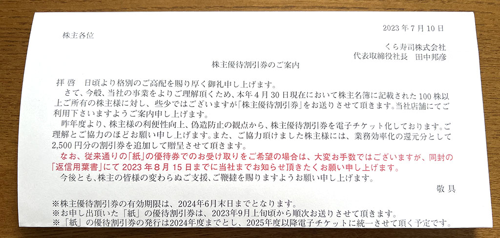 くら寿司優待案内