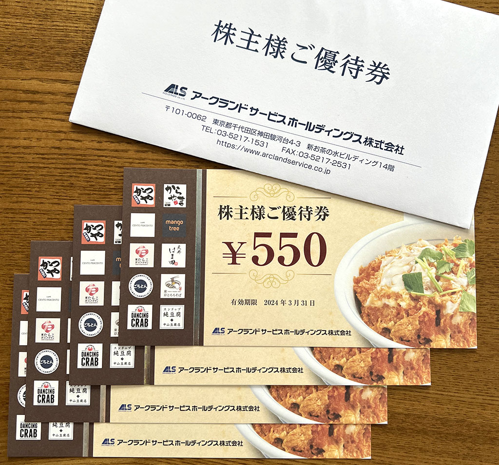 アークランドサービス株主様ご優待券
