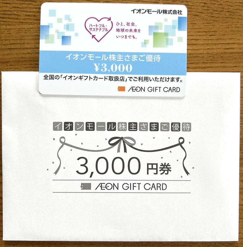 イオンモール優待ギフト券