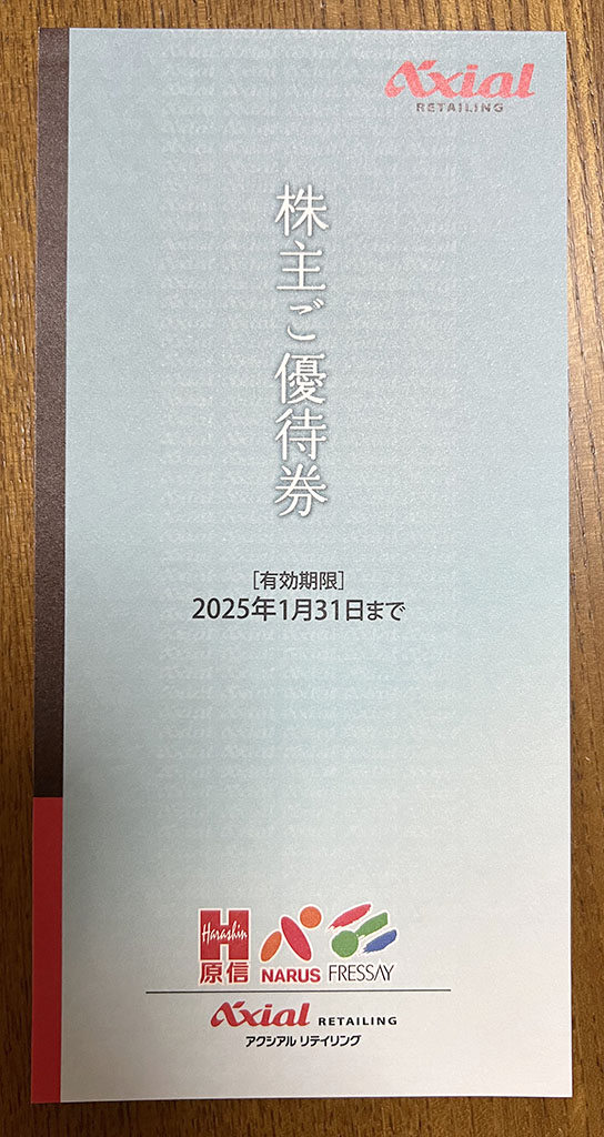 アクシアル優待券