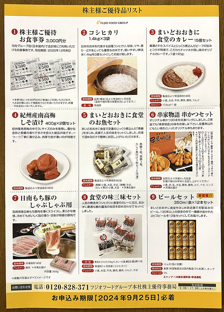 フジオフード優待案内