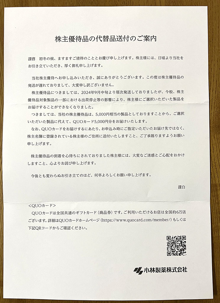 小林製薬代替品送付のご案内