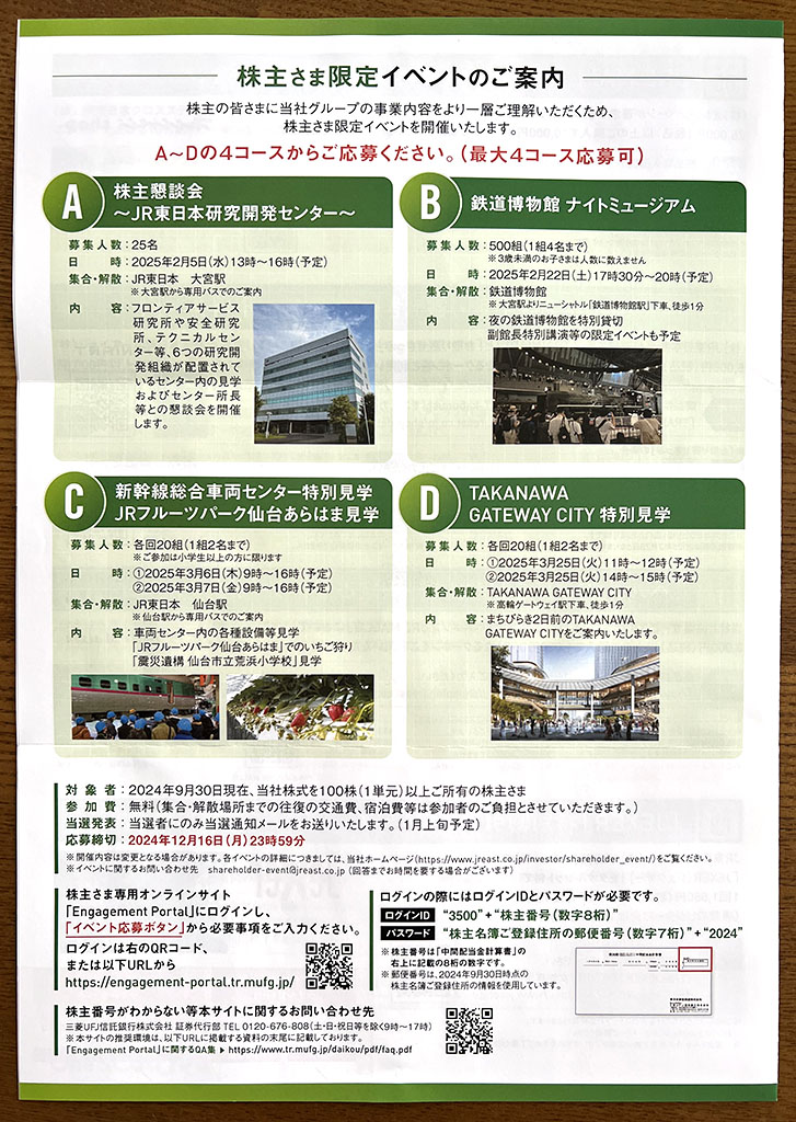 JRE株主限定イベント案内