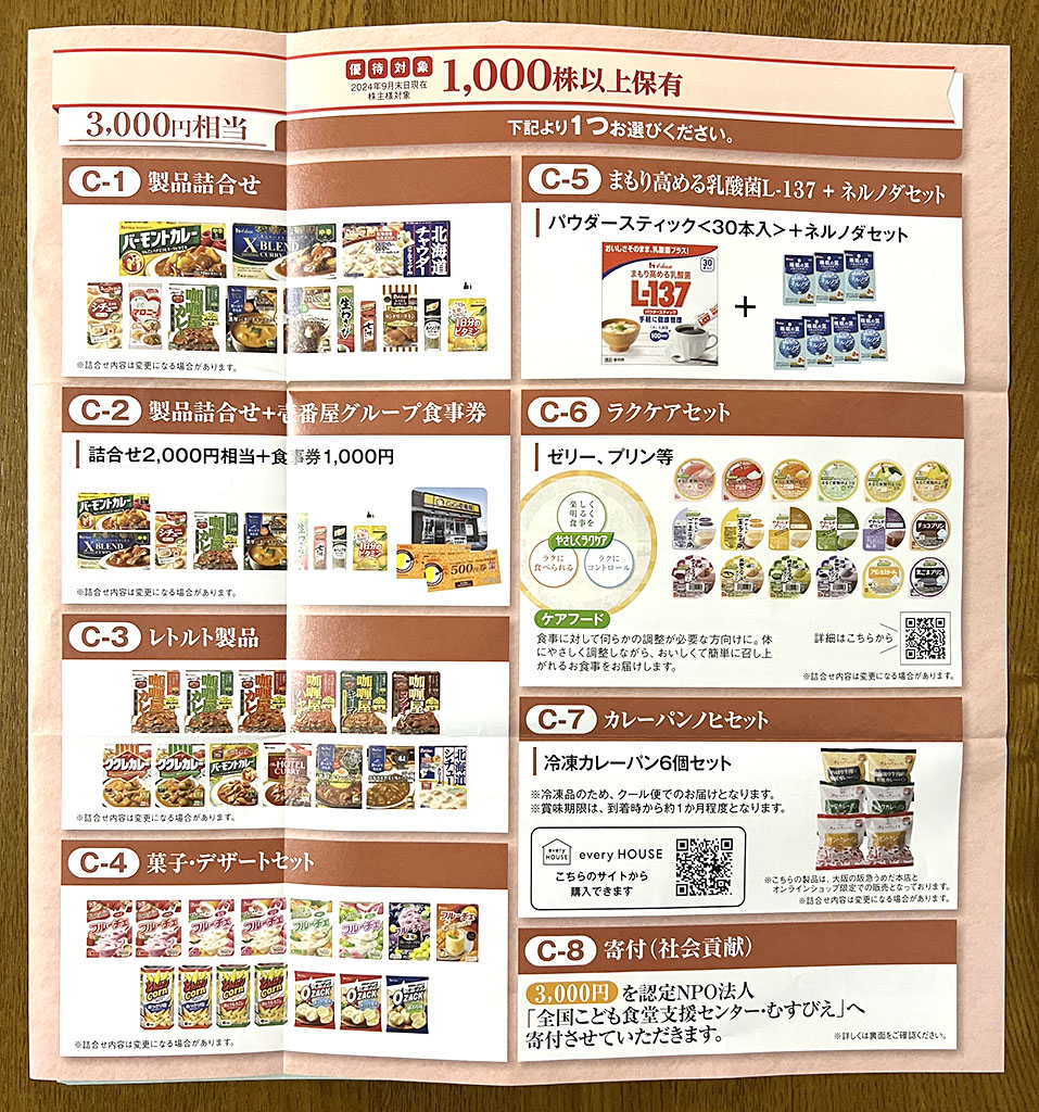 ハウス優待案内1000株以上