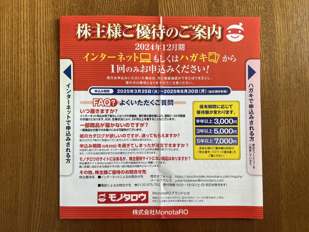Monotaro優待案内