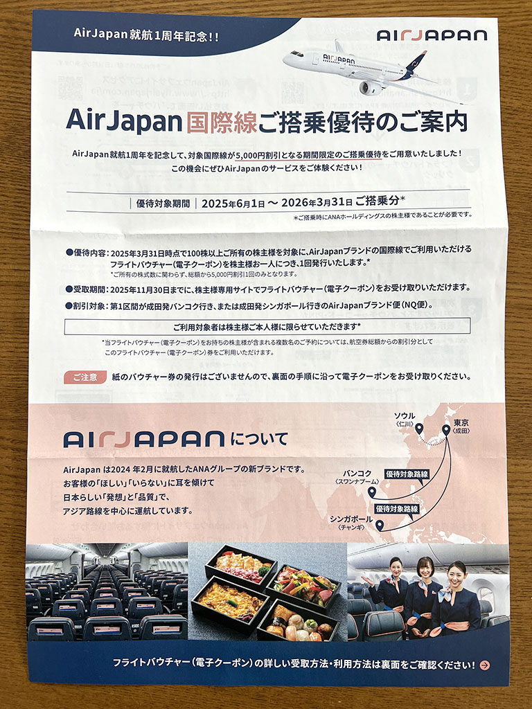 AirJAPAN優待案内