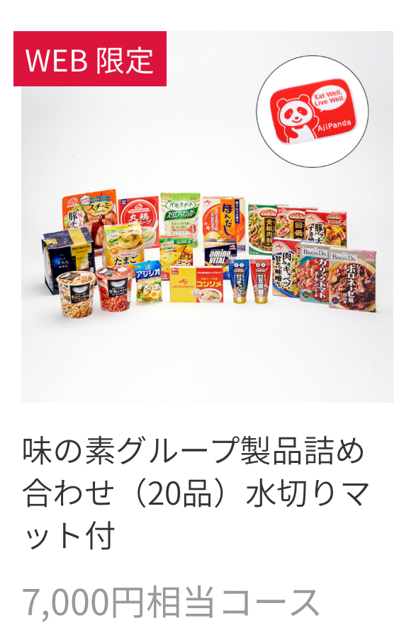 味の素優待案内