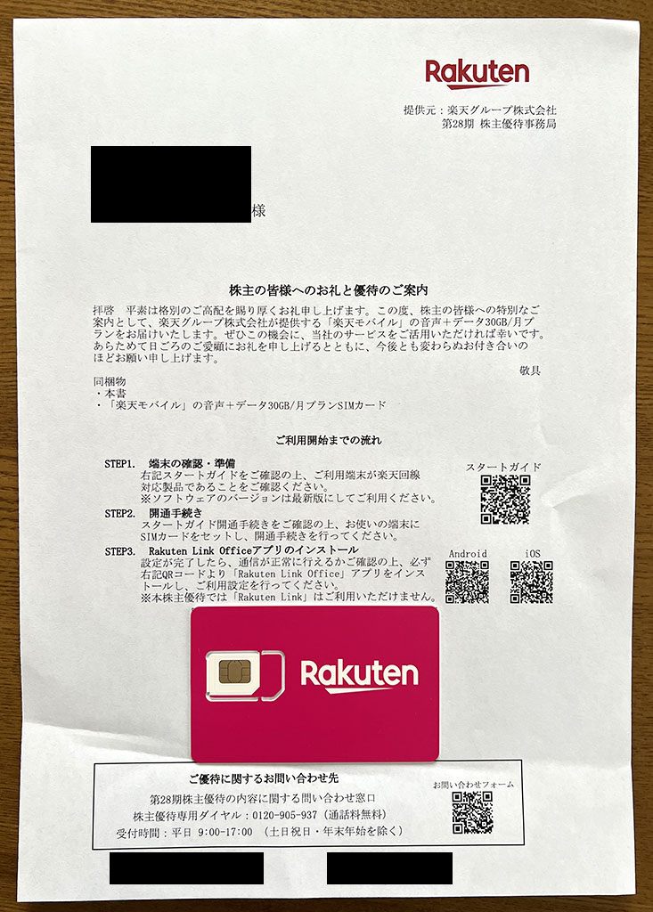 楽天優待SIMカード