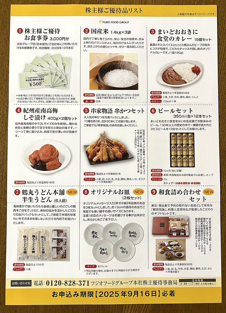 フジオフード優待案内