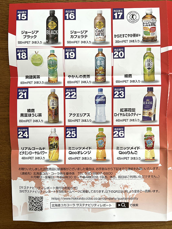 北海道コカコーラ優待案内3