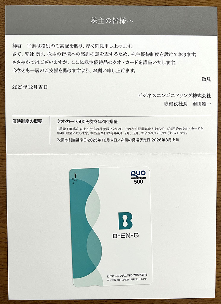 ビーエンジ優待クオカード