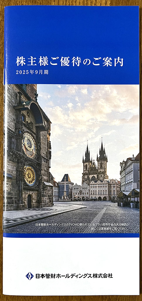 日本管財優待カタログ