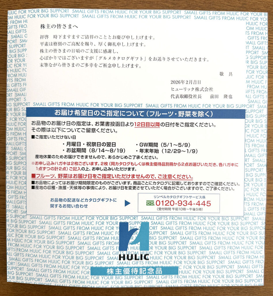 ヒューリック優待カタログ