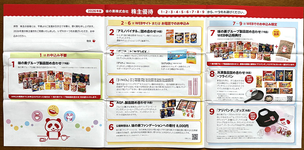 味の素優待案内内容