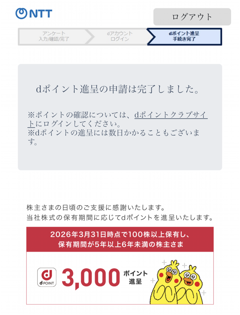 NTT優待申請画面