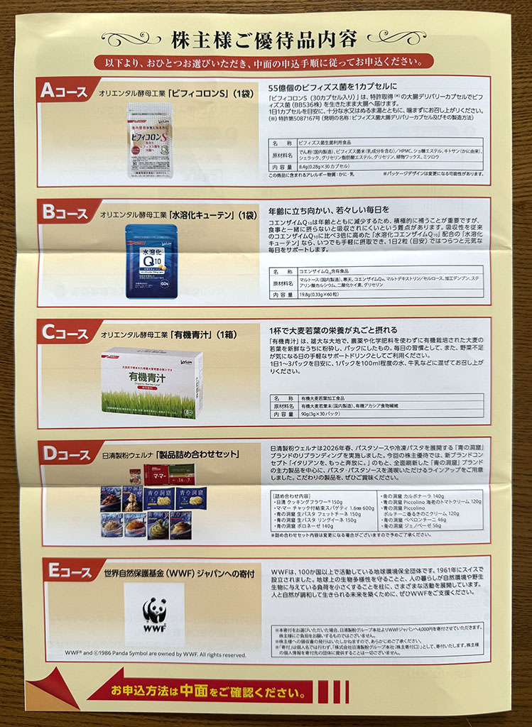 日清製粉優待内容