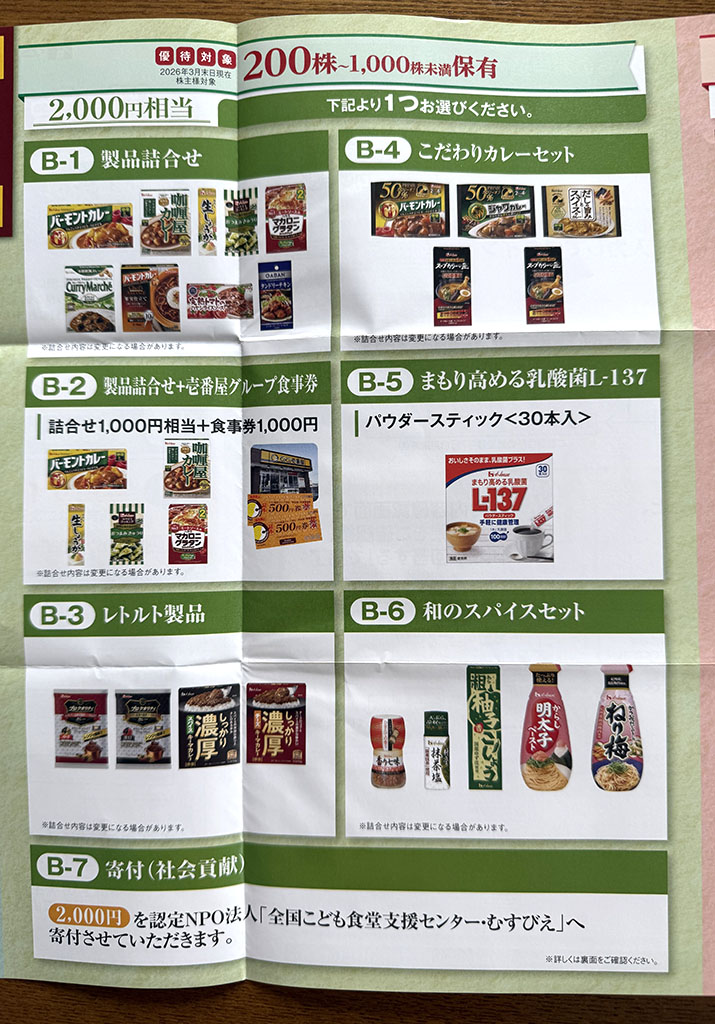 ハウス優待内容