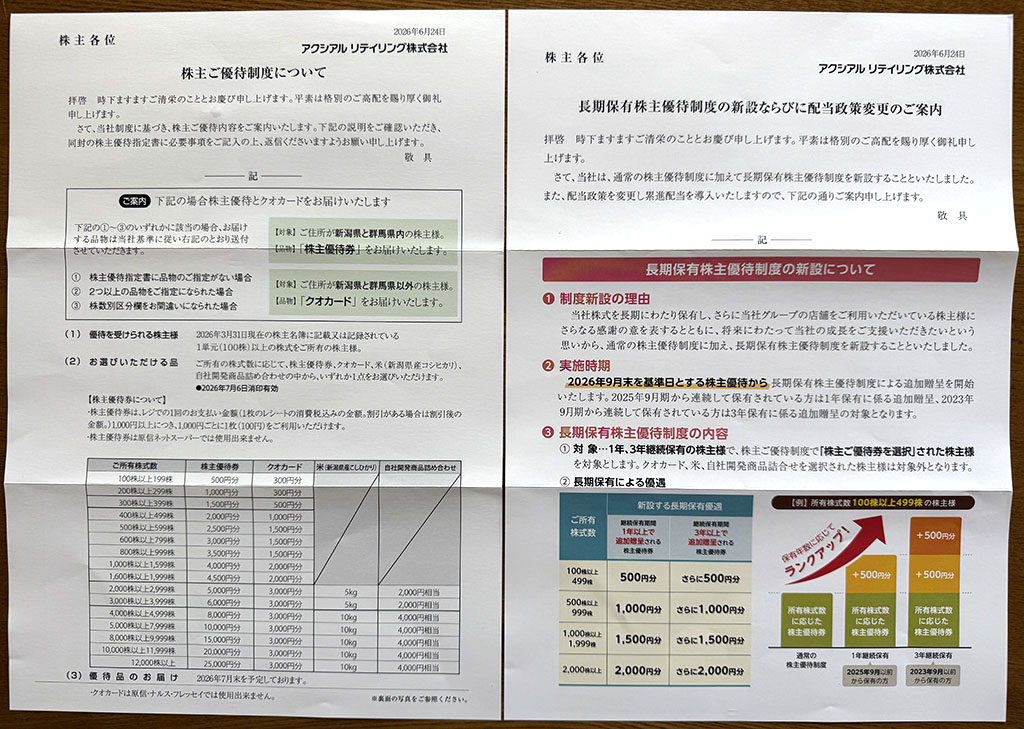 アクシアル優待案内