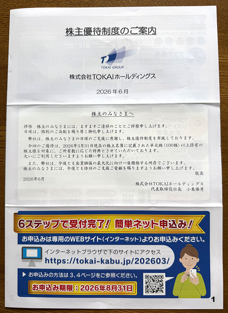 TOKAI HD優待案内