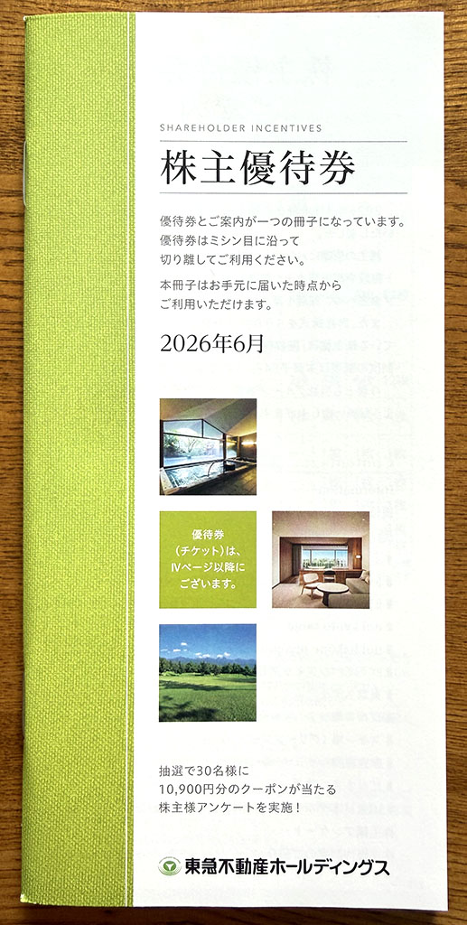 東急不動産優待案内