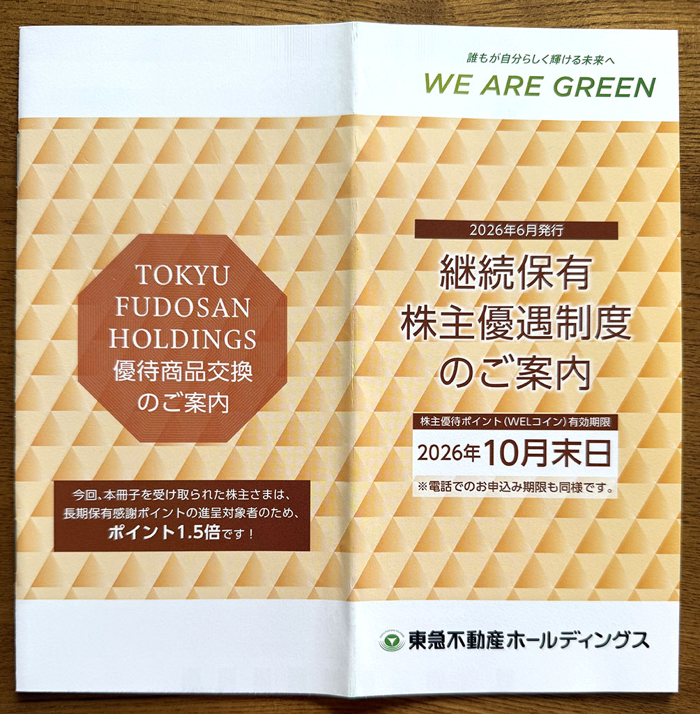 東急不動産継続優待案内