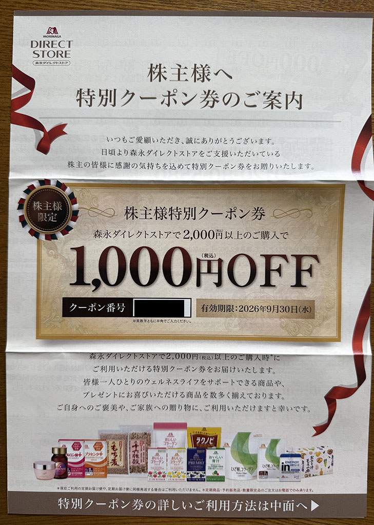 森永クーポン券