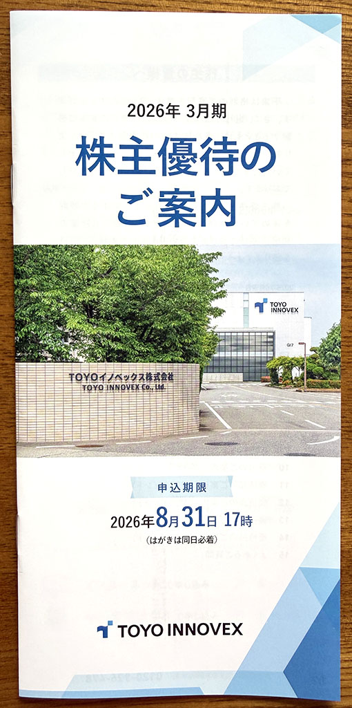 TOYOイノベックス優待案内