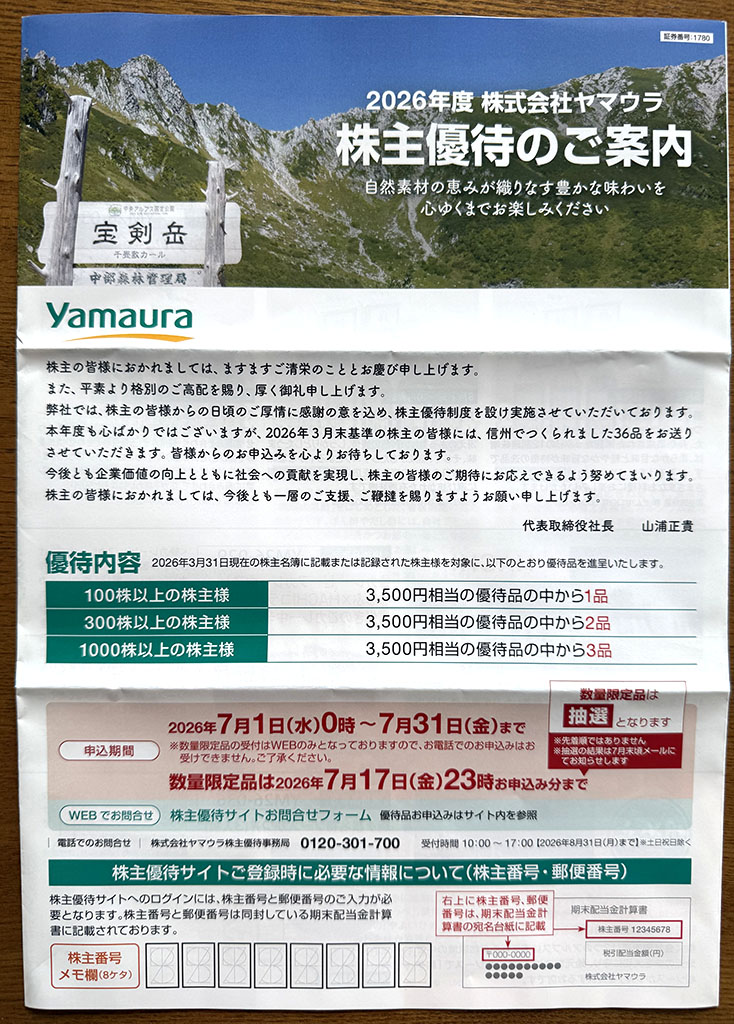 ヤマウラ優待案内