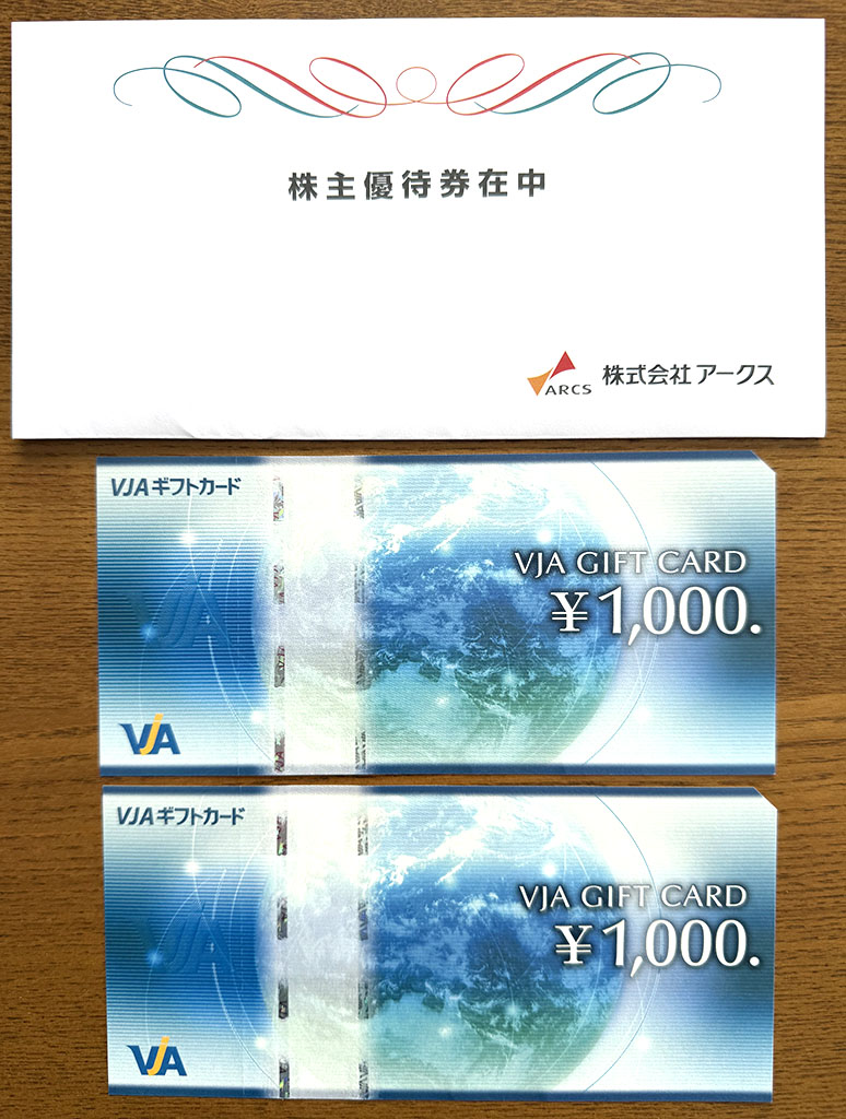 アークス優待